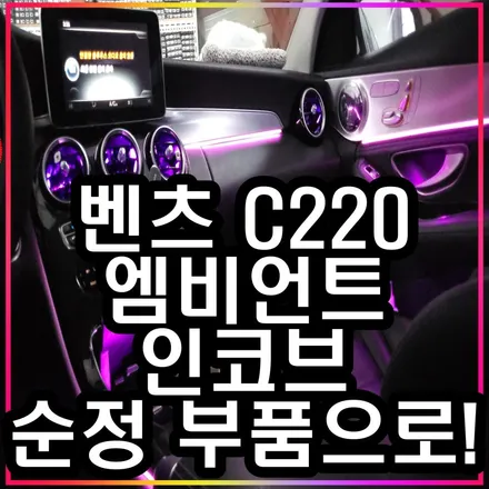 [인코브 순정] 벤츠 C클레스 c220 엠비언트 만족도 1000% 올리는 법 / 인천 일산 김포 파주 고양 덕양 강서 마곡 은평 / 김포 고촌읍