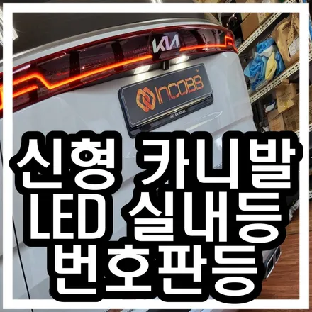 신형 카니발 KA4 실내등 번호판등 LED 어떤게 좋을까요? / 김포 고촌읍