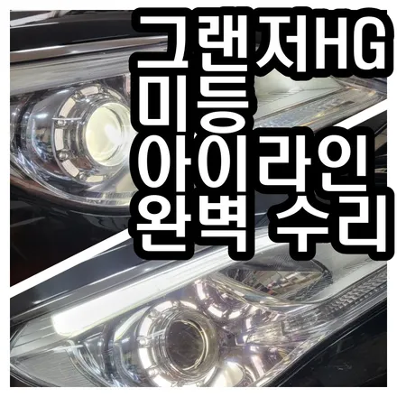 그랜저HG 이거 알면 돈 아낀다! 아이라인 미등 수리하는 방법 / 김포 고촌읍
