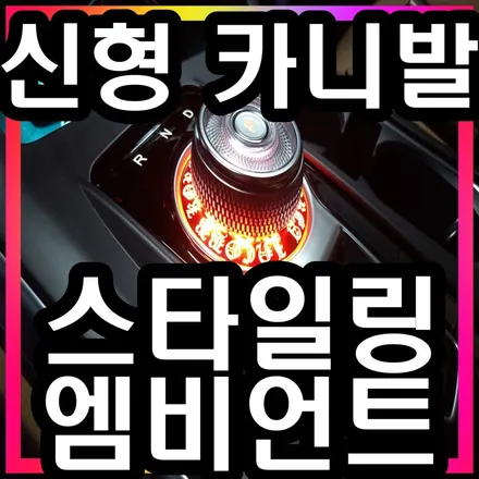 신형 카니발 KA4 기어 변속 다이얼 스타일링으로 포인트 살리는 법 알려드릴께요! / 인천 김포 일산 고양 서울 파주 부천 시흥 강서 은평 마곡 / 김포 고촌읍