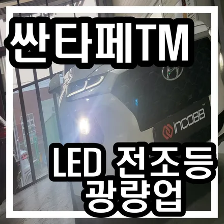 싼타페TM 전조등 하향등 완전 밝게 타고 다니는 방법! LED 전조등이 답이다! / 김포 고촌읍