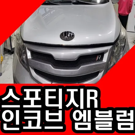 스포티지r 인코브 엠블럼 장착으로 새차 분위기 내는 방법! / 김포 고촌읍