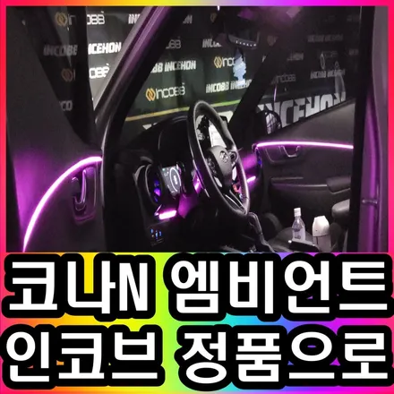 [인코브 정품] 코나N 엠비언트 원래 있던 순정인가 싶을 정도라고? / 김포 고촌읍