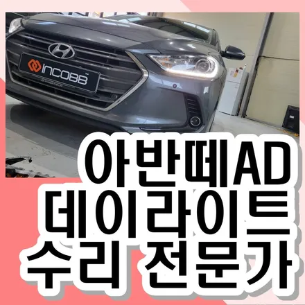 아반떼AD 데이라이트 주간주행등 불량일 때 헤드라이트 완벽하게 고치는 법 알려드릴께요 / 김포 고촌읍