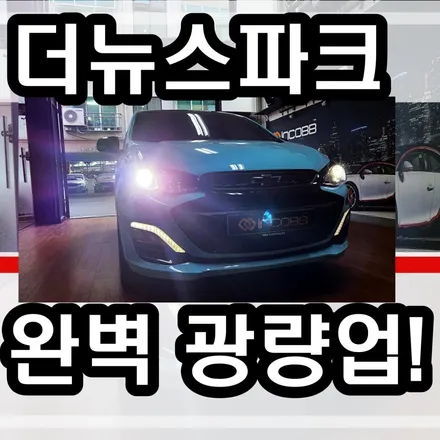 더뉴스파크 전조등 흰색 LED라이트로 바꾸고 광량 증가 시키는 방법! / 김포 고촌읍