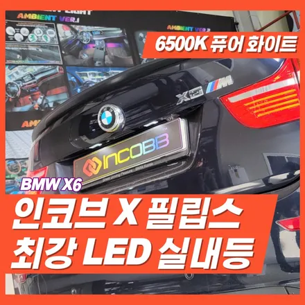 [인코브 정품] BMW X6 실내등 풀패키지로 실내 감성 완전 신형으로 바꾸는 법 알려드릴께요! / 김포 고촌읍