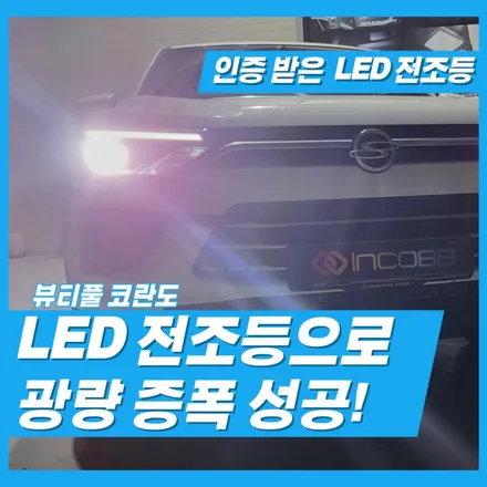 뷰티풀 코란도 LED 전조등 완전 광량 증폭하는 법 알려드립니다! / 김포 고촌읍