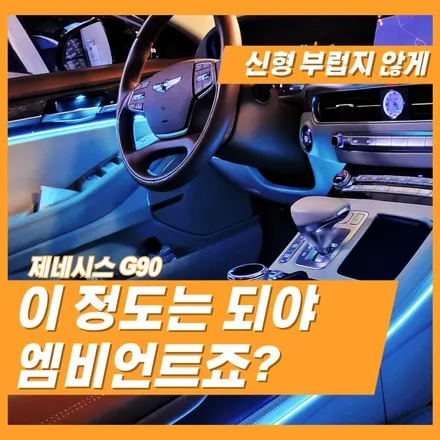 [인코브 정품] G90 엠비언트 무드램프 이렇게 달라지는 법 알아볼까요? / 김포 고촌읍