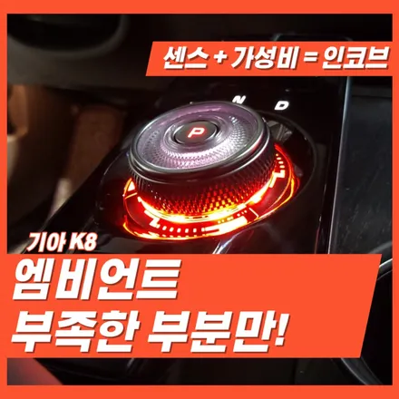 K8 엠비언트 초저렴 완전 깔끔 가성비 지리게 하는 방법이 있다구요? / 인천 김포 일산 고양 덕양 부천 부평 계양 청라 / 김포 고촌읍