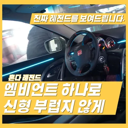 혼다 레전드 엠비언트 순정인줄 알았는데 아니였네요? / 어코드 오딧세이 cr-v / 김포 고촌읍