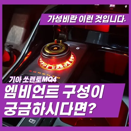 신형 쏘렌토 MQ4 엠비언트 무드등 제조사가 직접 시공하면 다른거 알고 계신가요? / 인천 서울 김포 일산 덕양 계양 운양 은평 강서 마곡 상암 / 김포 고촌읍