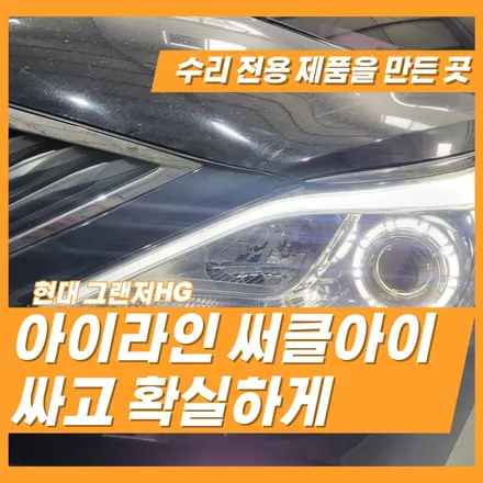 그랜저HG 아이라인 써클아이 눈썹등 미등 수리 전문가를 만나면 걱정 없죠? / 인천 김포 의왕 광명 안산 군포 안양 의왕 수원시흥 / 김포 고촌읍