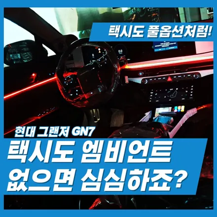 신형 디올뉴 그랜저 GN7 택시 엠비언트 무드램프 전문점이 따로 있다는거 알고 계시죠? / 인천 일산 파주 김포 의왕 시흥 안양 안산 강서 은평 마포 마곡 상암 의정부 / 김포 고촌읍