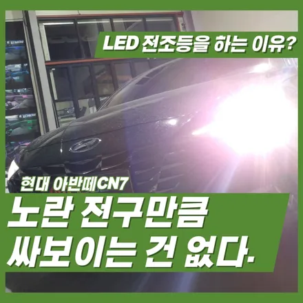 신형 아반떼 CN7 헤드라이트 전조등 하향등이 아직도 LED가 아니라면? / 인천 김포 일산 고양 덕양 파주 검암 검단 청라 부평 부천 송내 / 김포 고촌읍
