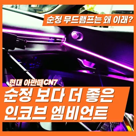 아반떼CN7 엠비언트 무드램프 순정 옵션이 필요 없는 이유는? / 인천 김포 일산 파주 덕양 고양 시흥 안양 안산 은평 마포 구로 금천 / 김포 고촌읍