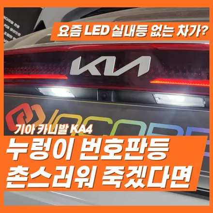 4세대 카니발 KA4 실내등 번호판등 LED로 이렇게 왜 안하세요? / 인천 서울 김포 일산 계양 강서 방화 은평 파주 강남 목동 상암 마포 합정 영등포 여의도 / 김포 고촌읍