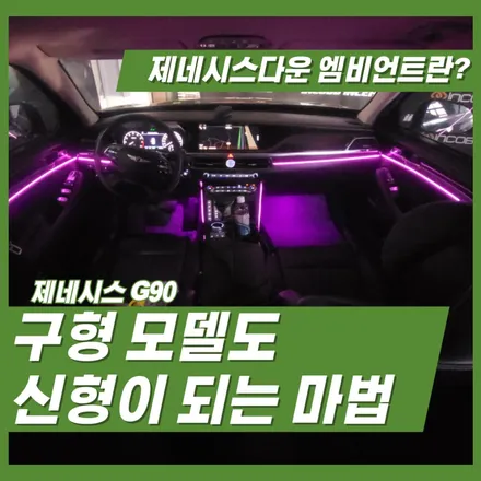 중고 제네시스 G90 LED 엠비언트 가성비 최고의 시공은? / 인천 서울 김포 일산 고양 덕양 파주 운정 계양 청라 검단 구로 부평 부천 / 김포 고촌읍