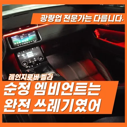 레인지로버 벨라 엠비언트 광량업이 중고 모델을 신차로 만드는 비법인거 아시나요? / 인천 서울 경기 파주 일산 고양 김포 시흥 안양 안산 부천 / 김포 고촌읍