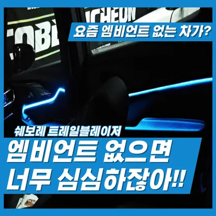 쉐보레 트레일블레이저 엠비언트 무드등 없는 서러움, 이제는 안녕? / 인천 서울 파주 일산 김포 고양 덕양 의정부 양주 부천 안양 안산 / 김포 고촌읍