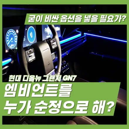 디 올 뉴 그랜저 GN7 엠비언트 무드램프 옵션이 없어도 슬프지 않은 이유? / 인천 계양 검암 서구 청라 부평 부천 남동 구월 소래 송도 김포 사우 장기 운양 풍무 / 김포 고촌읍
