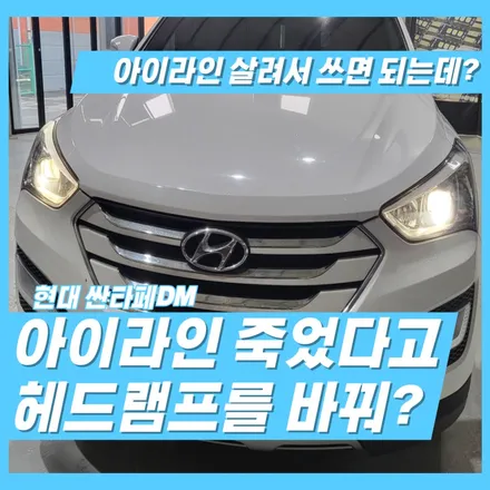 싼타페DM 아이라인 고장으로 자동차 검사가 안될 때 가성비 있게 수리하는 법은? / 인천 김포 일산 고양 덕양 파주 의정부 시흥 안산 안양 의왕 인덕원 과천 / 김포 고촌읍
