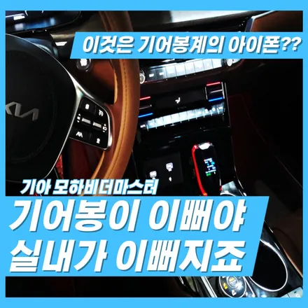 모하비더마스터 기어봉 튜닝은 디지털 기어봉이 원조라는 사실? / 인천 김포 일산 고양 파주 부천 시흥 구로 은평 마포 / 김포 고촌읍