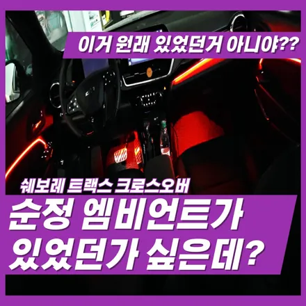 트랙스 크로스오버 엠비언트 순정 옵션처럼 자연스럽게 한다면? / 인천 김포 일산 고양 덕양 파주 청라 검단 부평 계양 강서 은평 상암 마포 / 김포 고촌읍