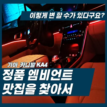 신형 카니발 KA4 비노출 엠비언트 인코브 정품으로 하면 믿을 수 있어요. 인천 서울 김포 일산 경기 파주 부천 계양 검단 청라 가좌 작전 임학 귤현 / 김포 고촌읍