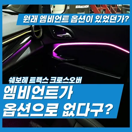 트랙스 크로스오버 엠비언트 실내 무드램프 하나로 차량의 등급을 바꾸다. 인천 김포 일산 고양 덕양 파주 운정 검단 청라 계양 부천 부평 서울 강서 은평 마곡 마포 여의도 대림 / 김포 고촌읍