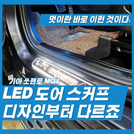 쏘렌토MQ4 LED 도어스커프 정품으로 하셔야 안심입니다. 인천 김포 일산 서울 고양 파주 은평 가양 상암 계양 검단 청라 부평 부천 / 김포 고촌읍