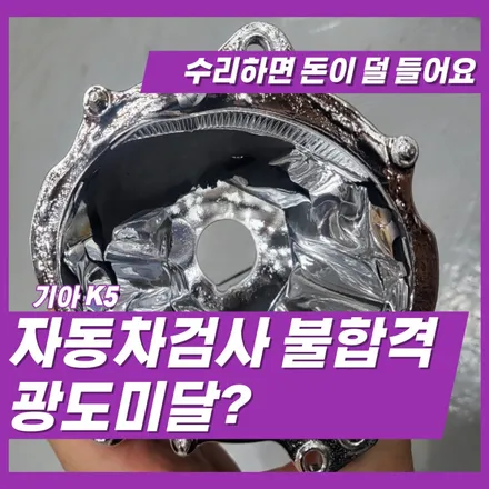 K5 반사판 수리. 광도미달 나오면 무조건 이렇게 해야되요. 인천 김포 일산 서울 검단 부평 계양 청라 강서 은평 상암 마포 / 김포 고촌읍