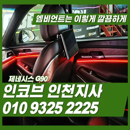 제네시스 G90 앰비언트 벤츠처럼 이쁘게 만들어 볼까요? 인천 김포 서울 일산 고양 덕양 청라 검단 부평 부천 / 김포 고촌읍