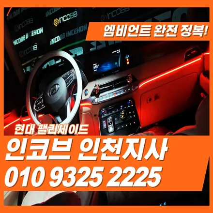 팰리세이드 엠비언트 최저가로 시공이 가능한 이유? 인천 김포 일산 고양 덕양 파주 검단 청라 강서 은평 마포 마곡 여의도 대방 / 김포 고촌읍