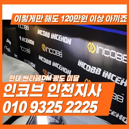 모르면 120만원 손해보는 싼타페DM 반사판 수리 방법 알고 계셨나요? 인천 김포 일산 고양 덕양 부천 부평 검단 청라 서울 마포 마곡 은평 강서 / 김포 고촌읍