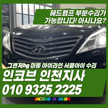 그랜저hg 미등의 문제의 해결?? 이렇게 간단한 해결방법이 있습니다. / 김포 고촌읍