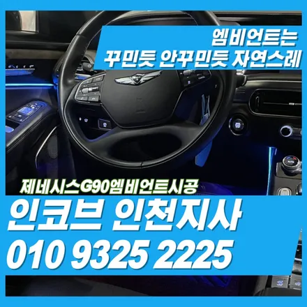 G90 차량의 엠비언트시공은 꾸민듯 안꾸민듯 자연스럽게하기 / 김포 고촌읍
