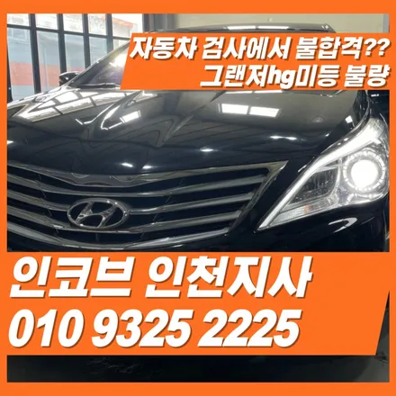 인천 자동차검사소에서 불합격된 그랜저hg차량은 인코브인천지사에서 해결하기 / 김포 고촌읍