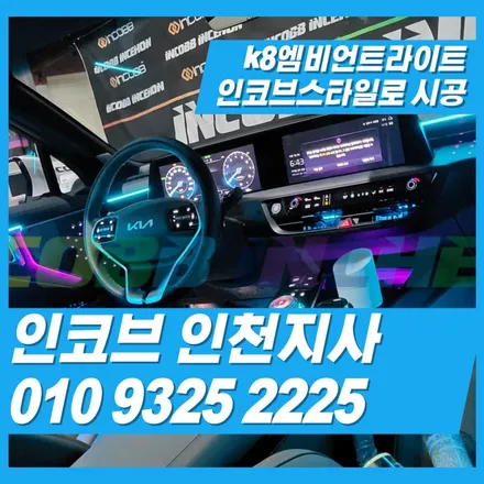 k8엠비언트 인코브스타일로 시공하기 / 김포 고촌읍