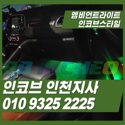자동차 엠비언트 , 인코브스타일로 해보세요! / 김포 고촌읍