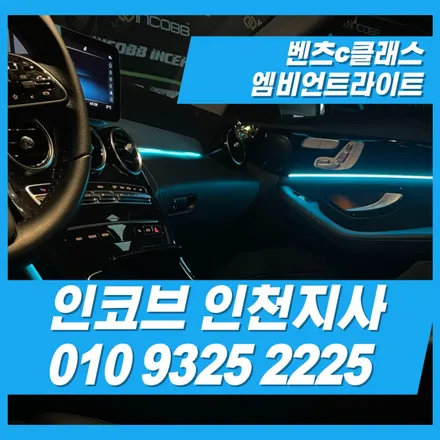 벤츠c클래스 엠비언트, 인코브인천지사에서 인코브 스타일로 / 김포 고촌읍