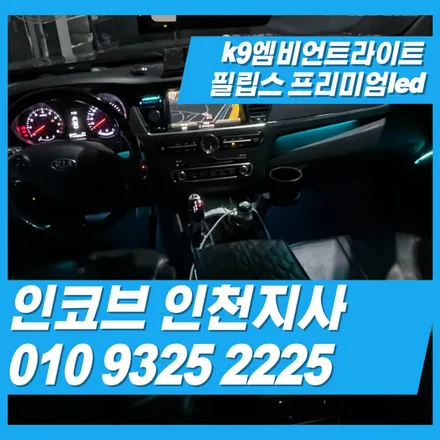 k9 엠비언트의 끝판왕 인코브인천지사 연말이벤트!! / 김포 고촌읍