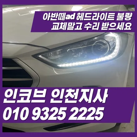 아반떼ad 헤드라이트 불량 교환하지 말고 수리받으세요 / 김포 고촌읍