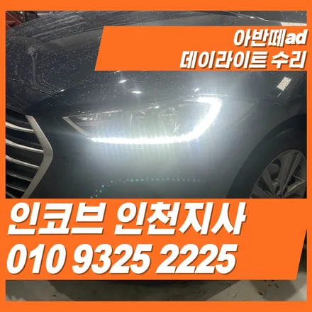 아반떼ad 헤드램프가 불량 이라고요? 교체하지마세요 수리가 가능합니다. / 김포 고촌읍