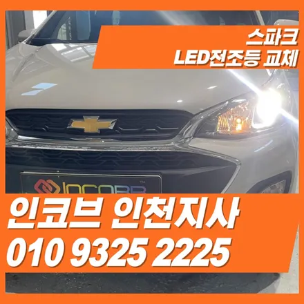 스파크 전조등 led램프로 교체하기 / 김포 고촌읍