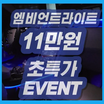 인천 엠비언트라이트 시공을 11만원에 할 수 있는 기회!!!! / 김포 고촌읍