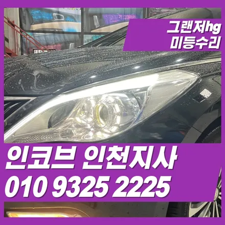 그랜저hg 차량 고질병 미등 불량 수리하기 / 김포 고촌읍