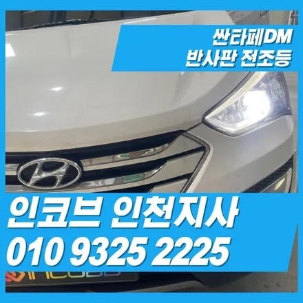 싼타페DM반사판의 문제는 전조등의 어두워 지는 이유입니다. / 김포 고촌읍
