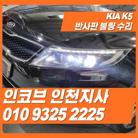 k5반사판은 이렇게 해결하시는게 현명한 방법 입니다. / 김포 고촌읍