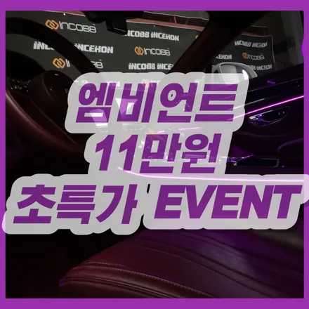 인천 엠비언트 잘하는곳 인코브인천지사로 오세요 / 김포 고촌읍