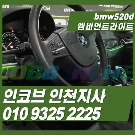 bmw520d 엠비언트라이트 16만원~ 특가 이벤트 진행 중 인코브인천지사 / 김포 고촌읍